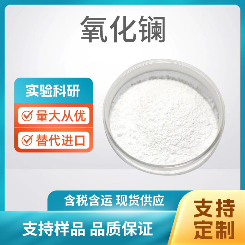 La2O3 氧化镧