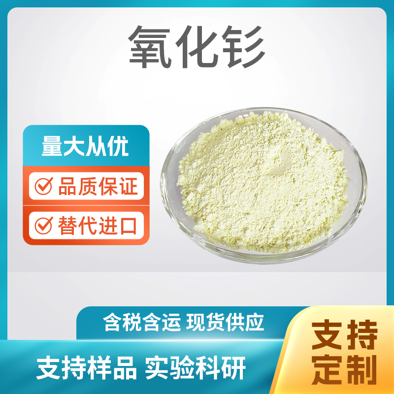 Sm2O3 氧化钐