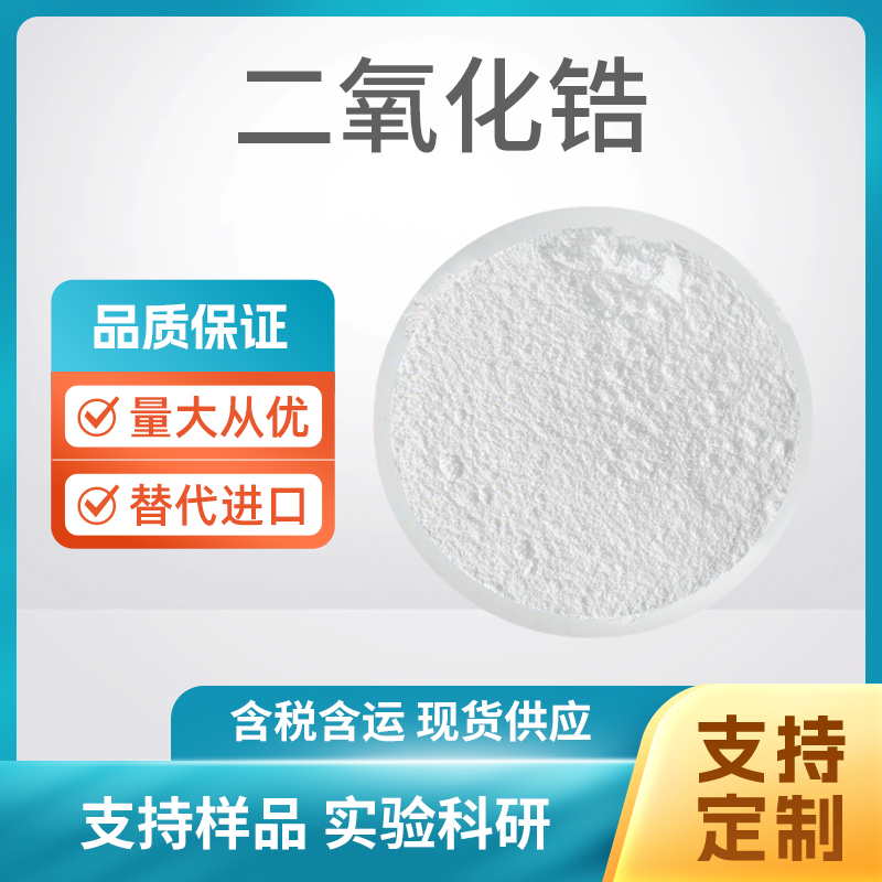 ZrO2 纳米二氧化锆