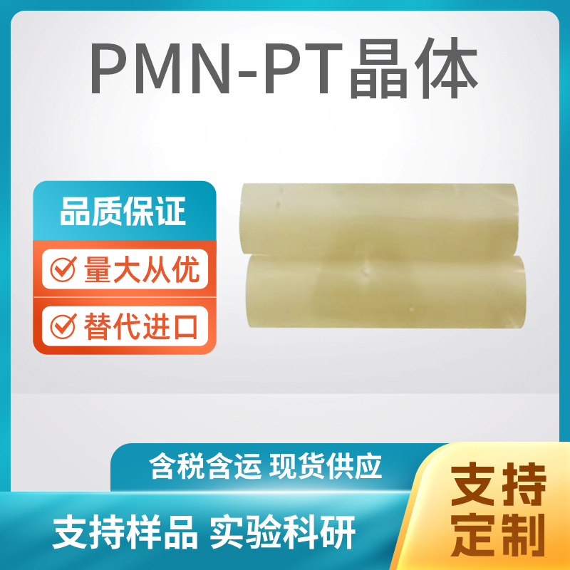 PMN-PT单晶