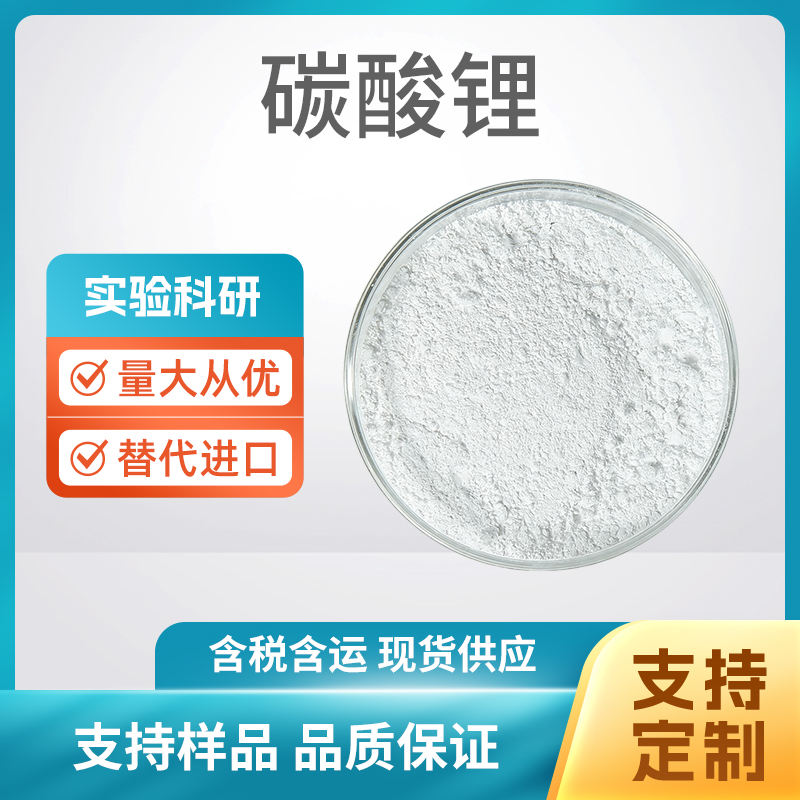 Li2CO3 碳酸锂