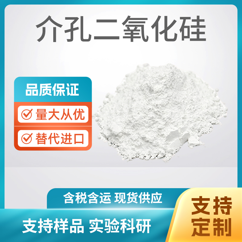 SiO2 介孔二氧化硅