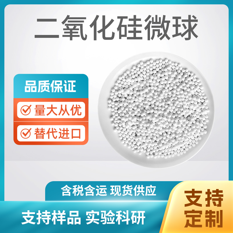 SiO2 二氧化硅微球
