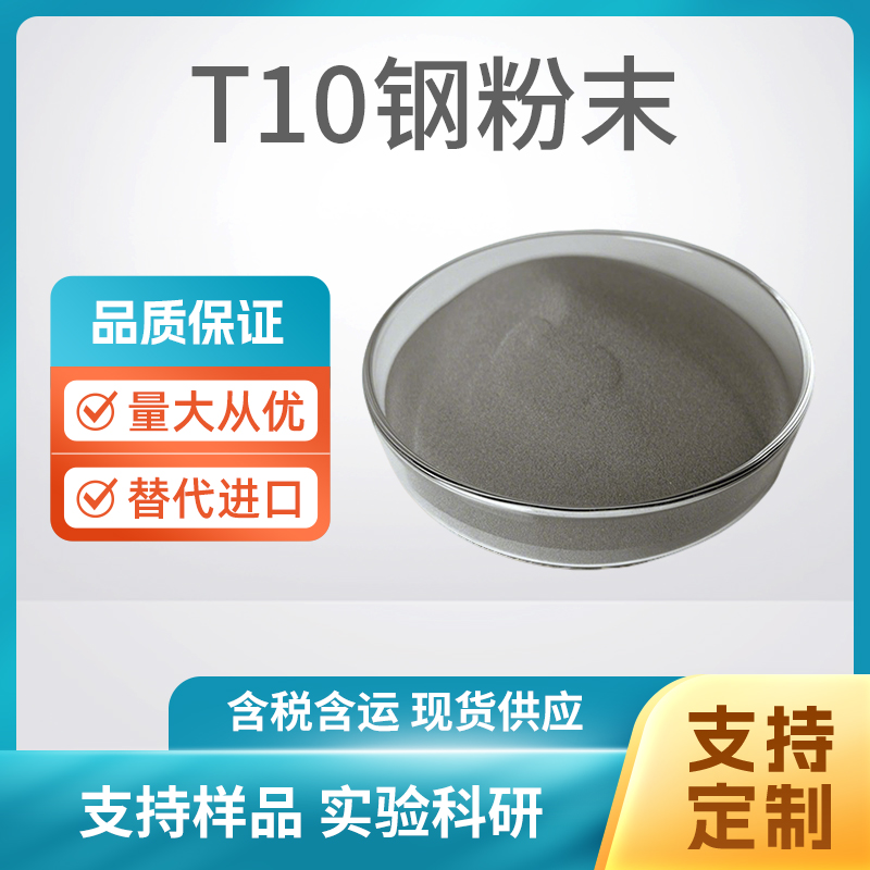 T10钢粉末