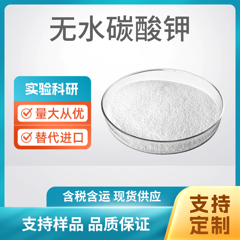 K2CO3 无水碳酸钾