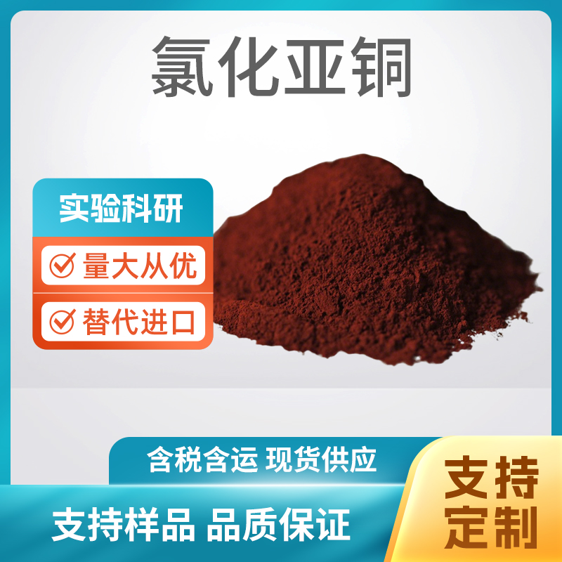 CuCl 氯化亚铜