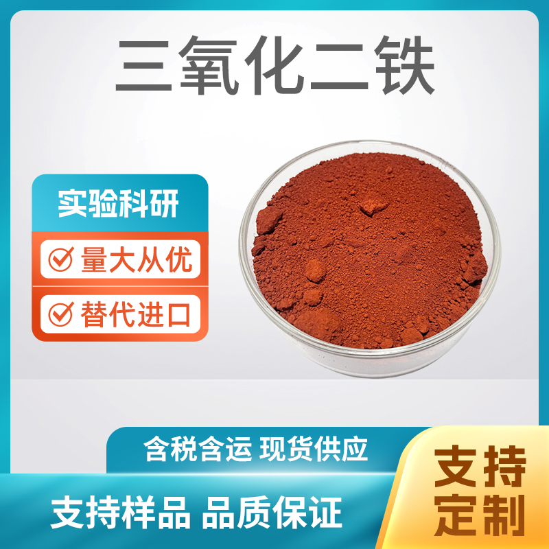 Fe2O3 三氧化二铁