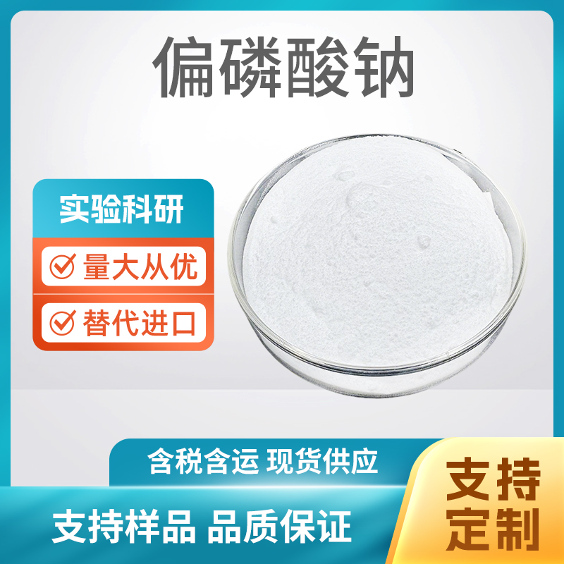 (NaPO3)n 偏磷酸钠