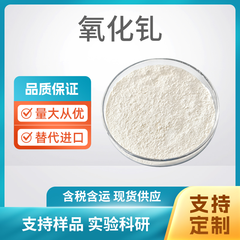 Gd2O3 氧化钆