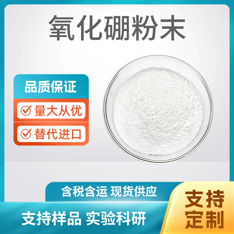 B2O3 氧化硼粉