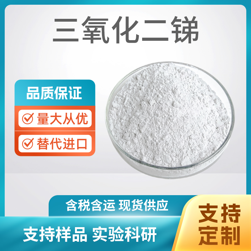 Sb2O3 三氧化二锑
