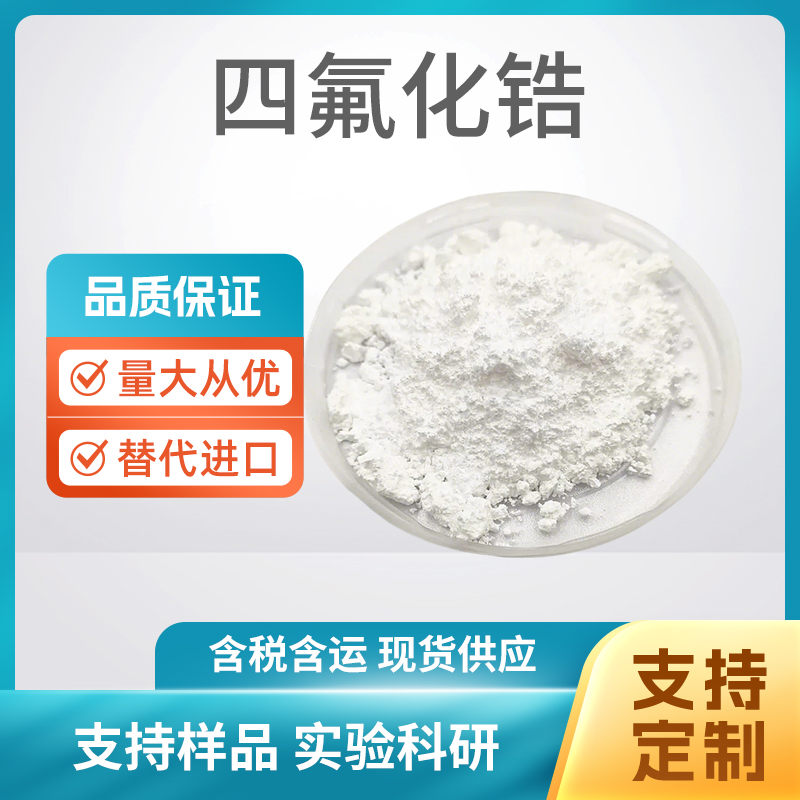 ZrF4 四氟化锆