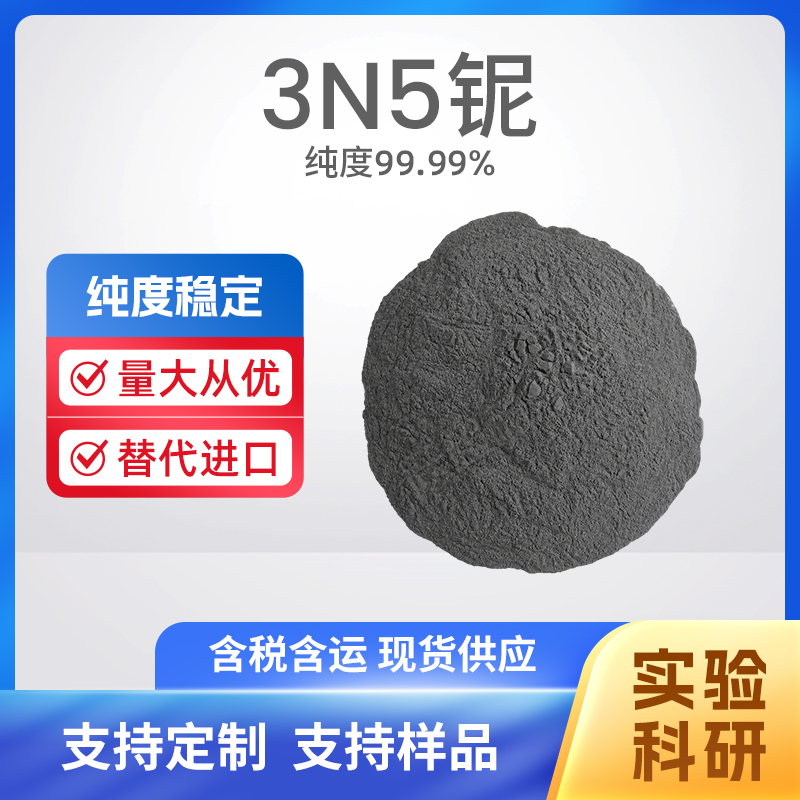 7440-3-1 Nb 3N5铌