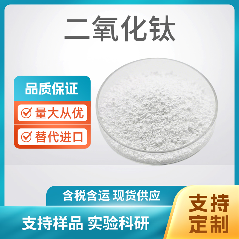 TiO2 二氧化钛