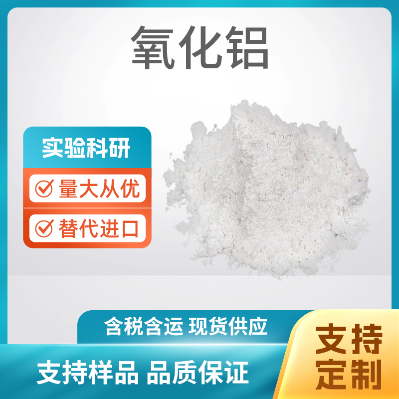 Al2O3 氧化铝