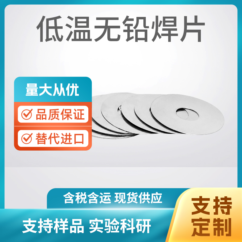 低温无铅焊片