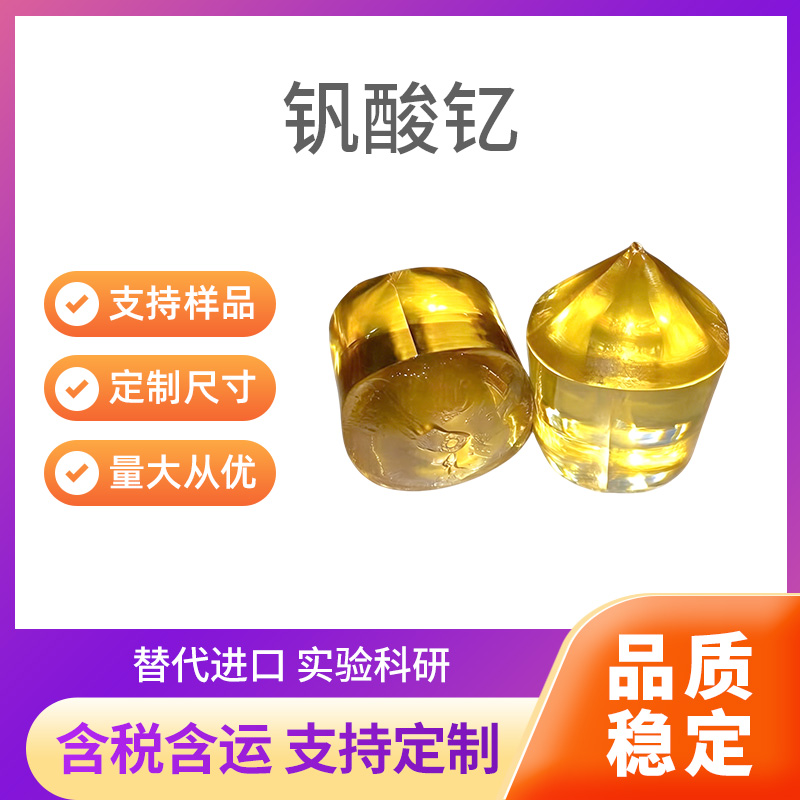 YVO4 钒酸钇
