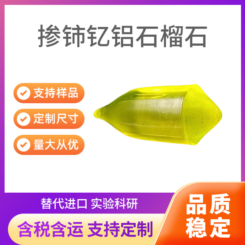 Ce:YAG 掺铈钇铝石榴石