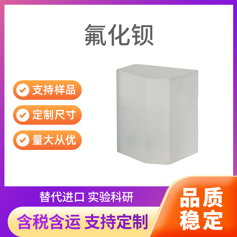 BaF2 氟化钡