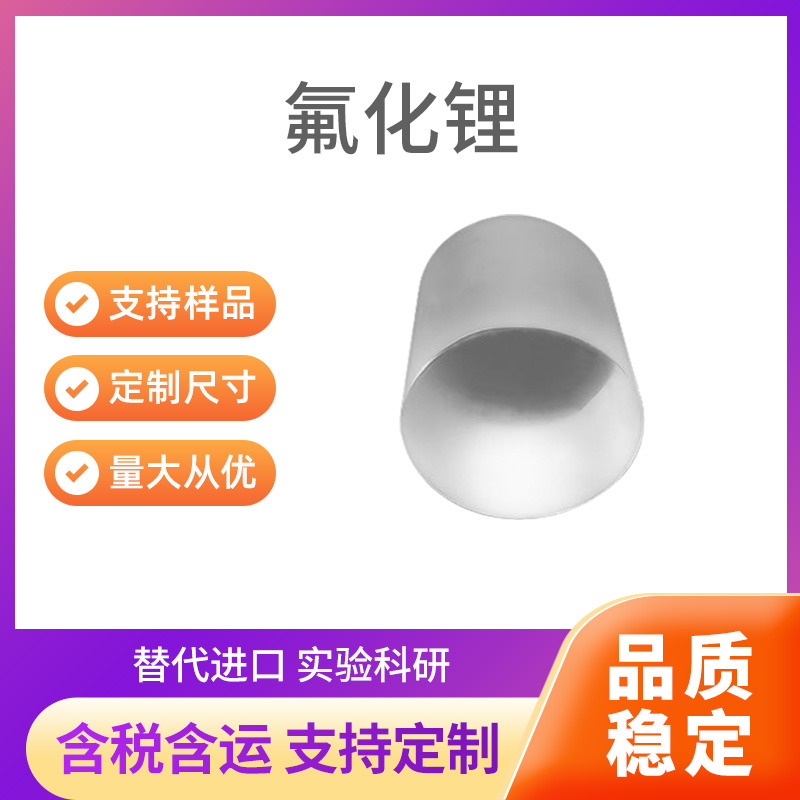 LiF 氟化锂