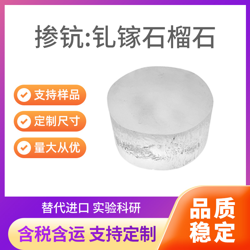 GSCG 掺钪钆镓石榴石