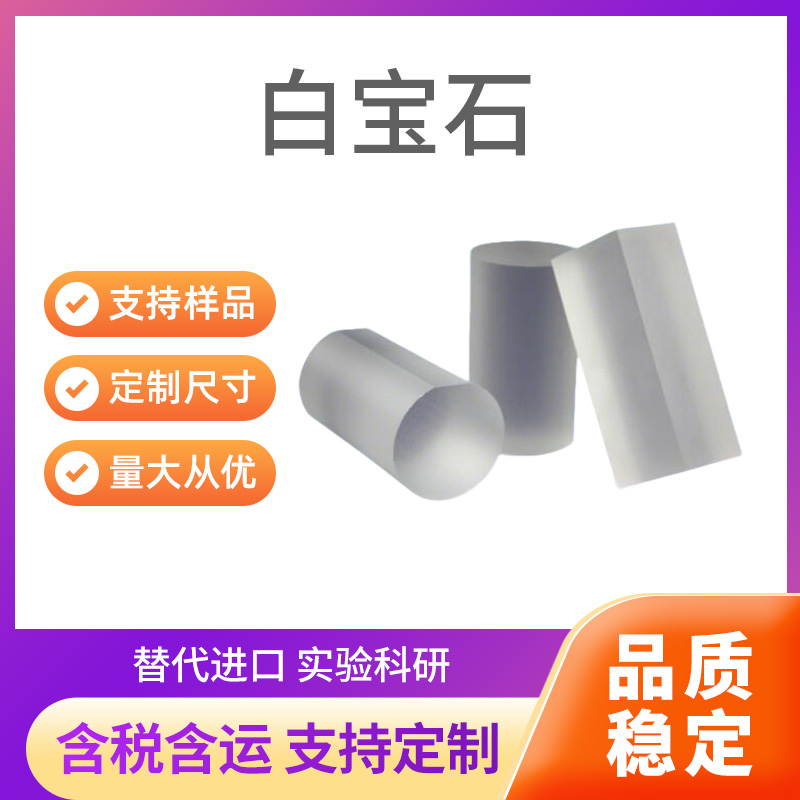 Al2O3 白宝石