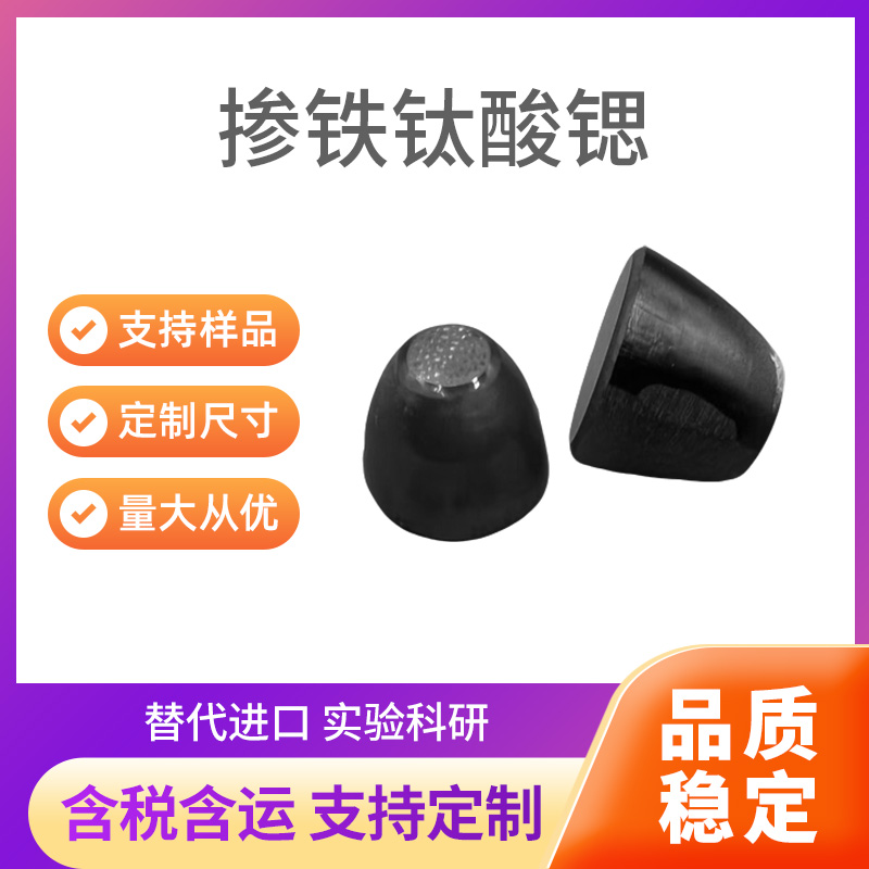 Fe:SrTiO3 掺铁钛酸锶
