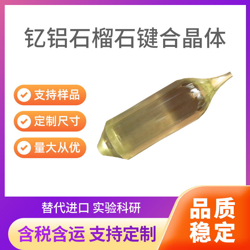 钇铝石榴石键合晶体