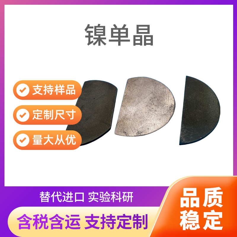 Ni 镍单晶