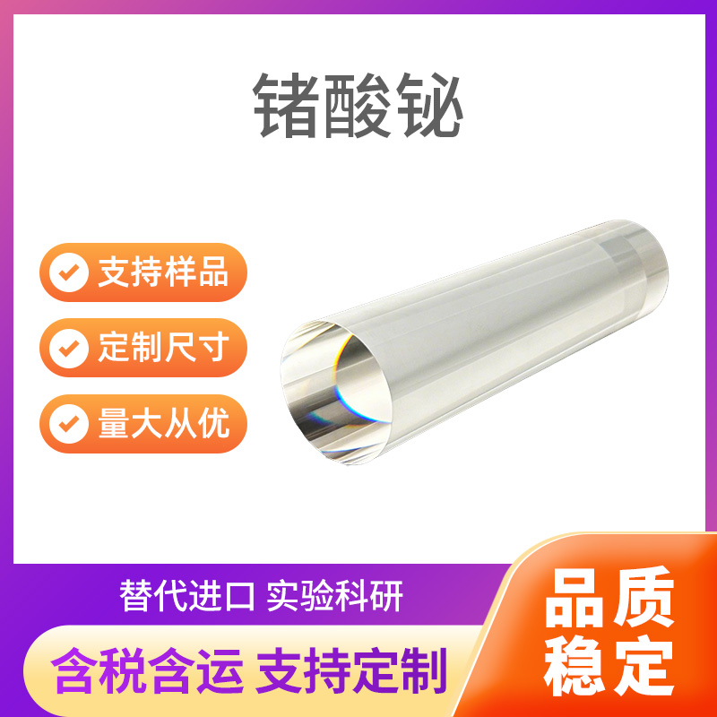 Bi4Ge3O12(BGO) 锗酸铋