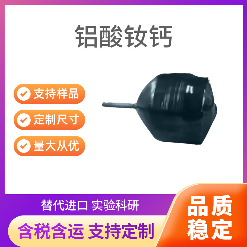 NdCaALO4 铝酸钕钙