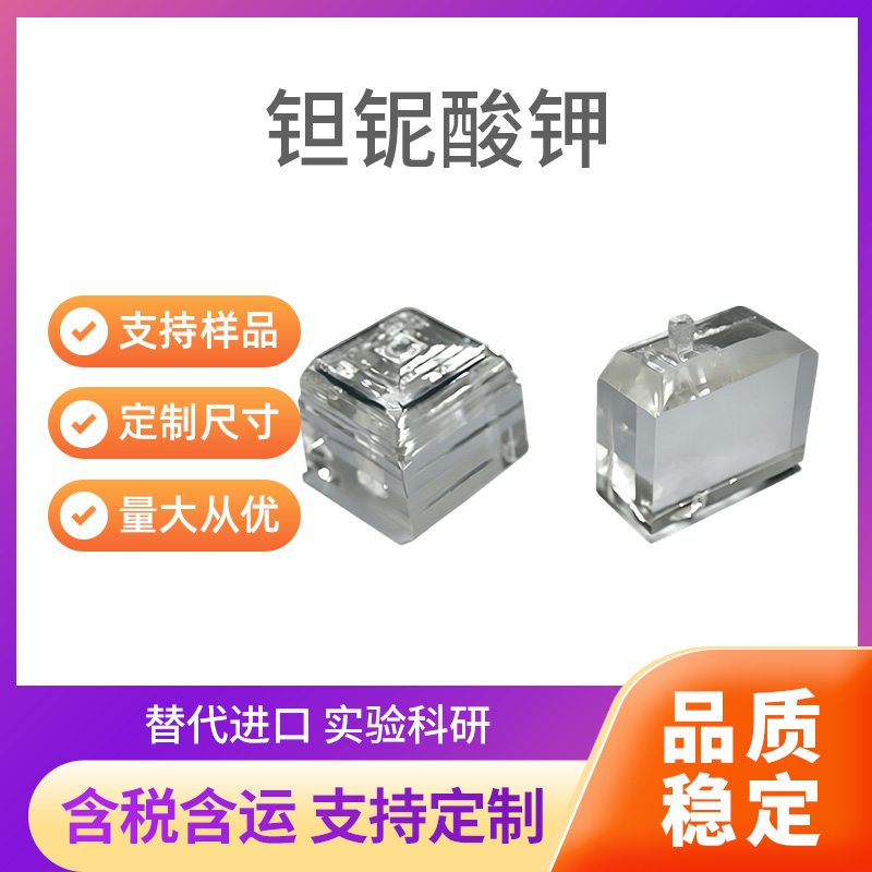 KTa1-xNbxO3 (KTN) 钽铌酸钾