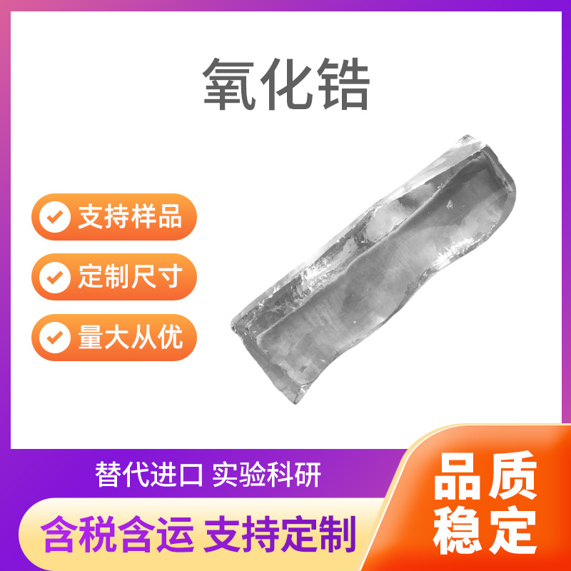 YSZ 氧化锆