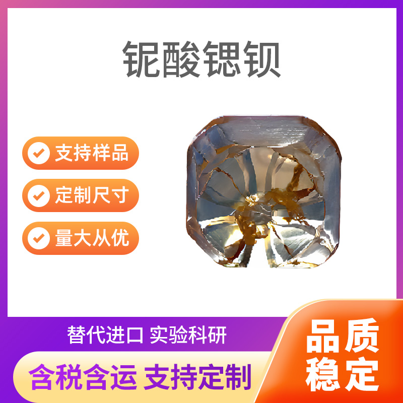 BaxSr1-xNb2O6 (SBN) 铌酸锶钡