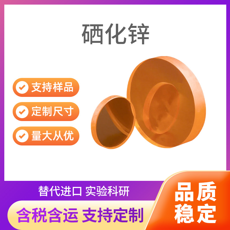 ZnSe 硒化锌