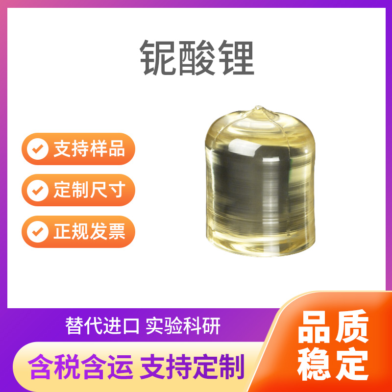LiNbO3 铌酸锂