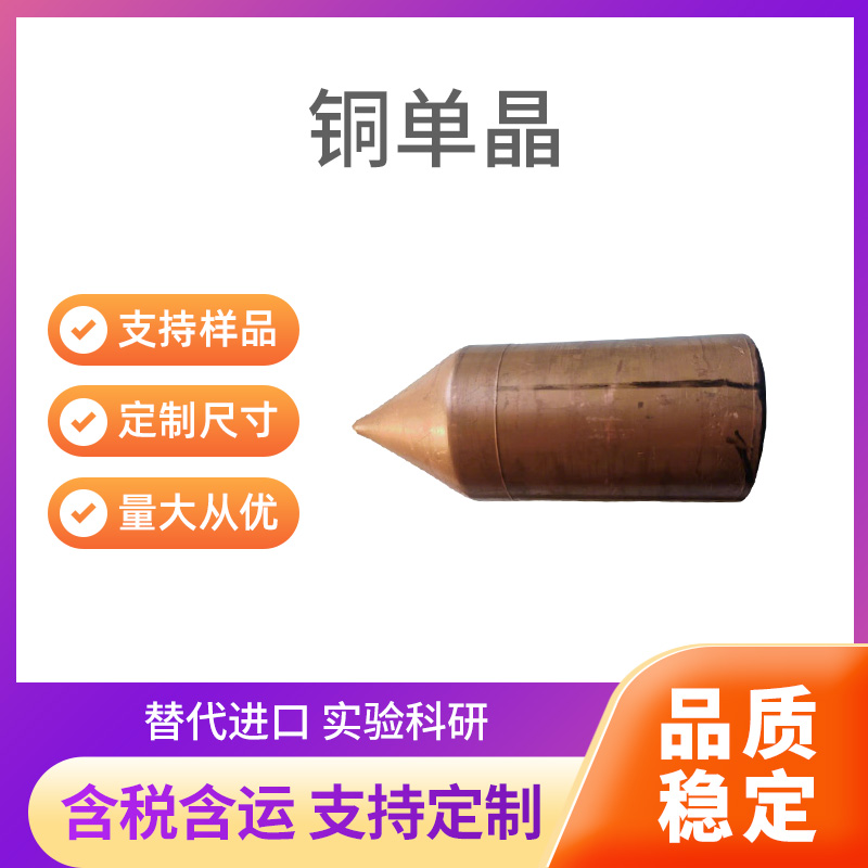 Cu 铜单晶