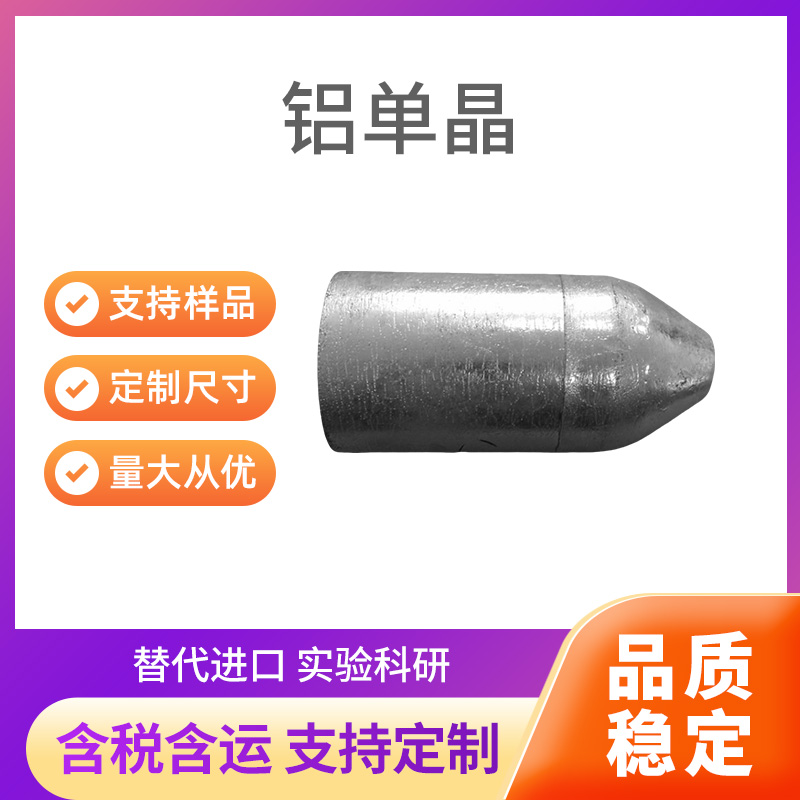 Al 铝单晶