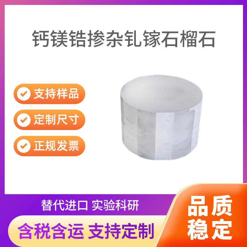 SGGG 钙镁锆掺杂钆镓石榴石