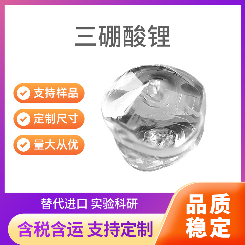 LBO(LiB3O5) 三硼酸锂
