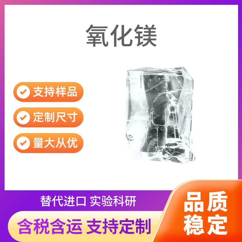 MgO 氧化镁