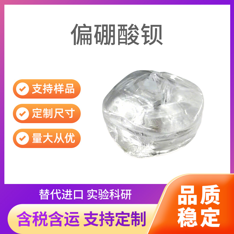 BBO(β-BaB2O4) 偏硼酸钡