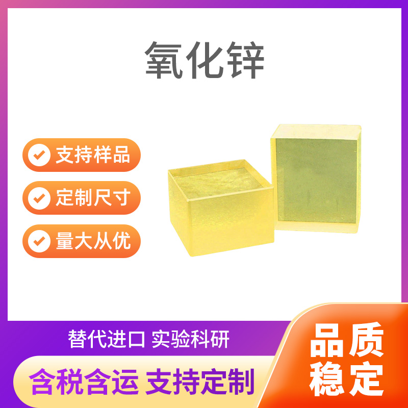 ZnO 氧化锌