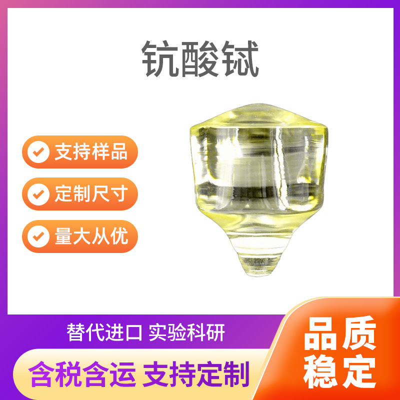 TbScO3 钪酸铽
