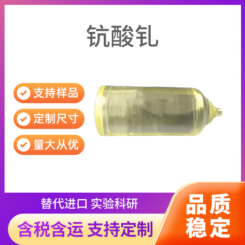GdScO3 钪酸钆