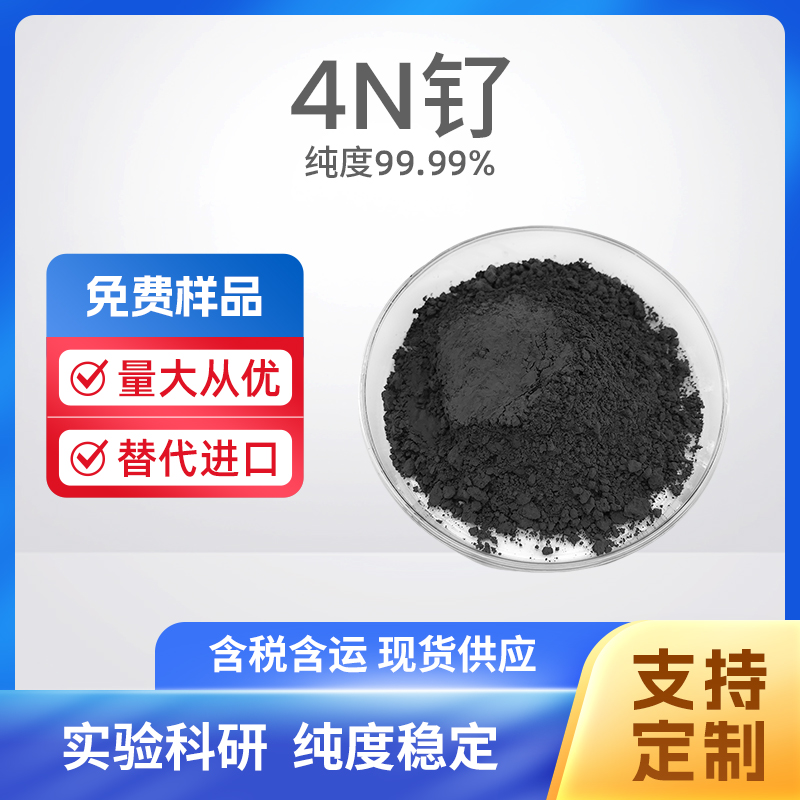 7440-18-8 Ru 4N钌