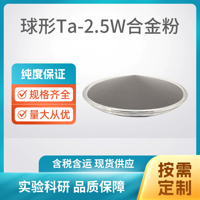 球形Ta-2.5W合金粉