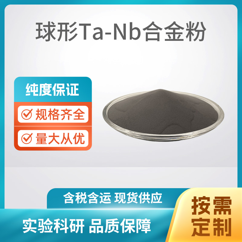 球形Ta-Nb合金粉