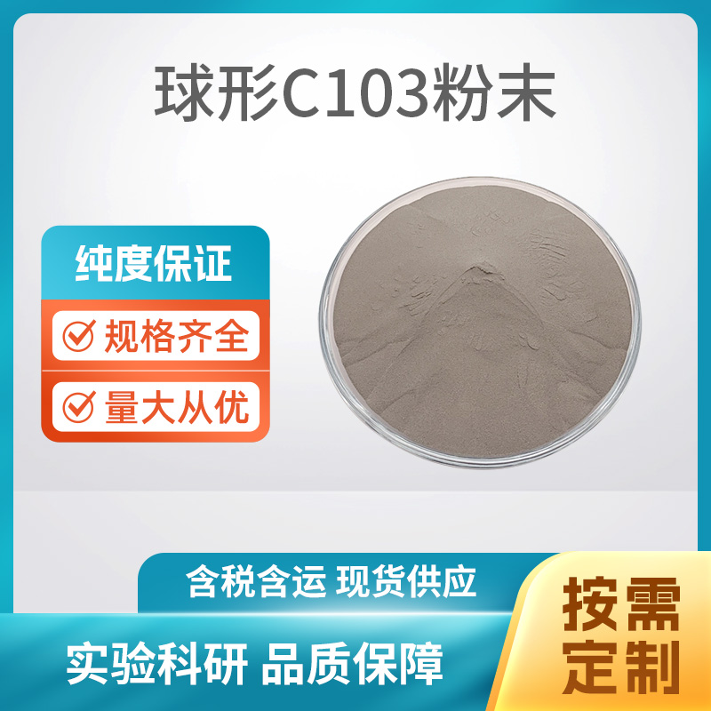 球形C103合金粉