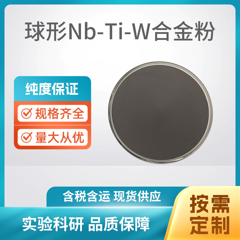 球形NbTiW合金粉